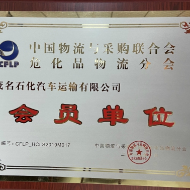 中國(guó)物流采購(gòu)?；肺锪鞣謺?huì) 會(huì)員單位